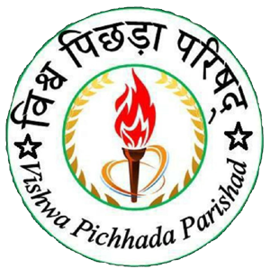 विश्व पिछड़ा परिषद