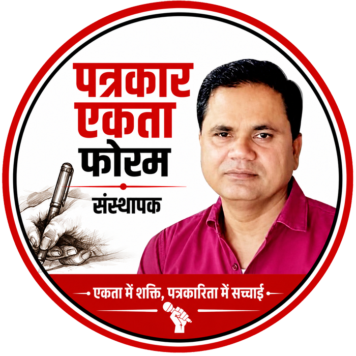 पत्रकार एकता फोरम
