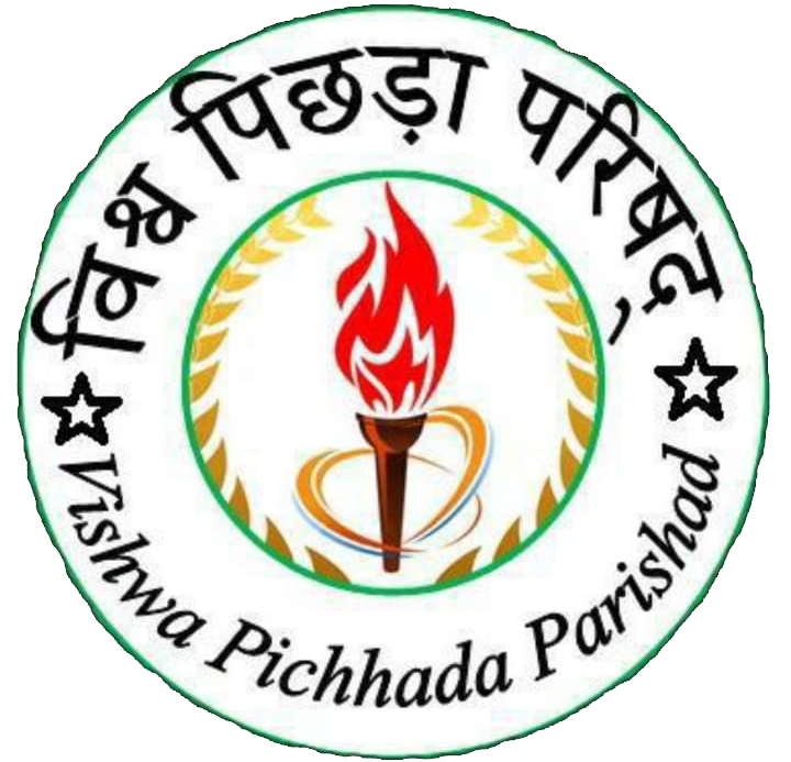 विश्व पिछड़ा परिषद